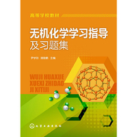 无机化学学习指导及习题集(尹学琼)