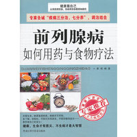 前列腺病如何用药与食物疗法