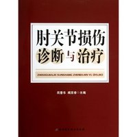 肘关节损伤诊断与治疗