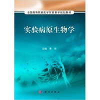实验病原生物学