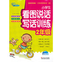 2年级-小学生看图说话写话训练-全彩注音版