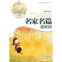 写景状物散文选（小学卷）·读品悟：名家名篇进校园