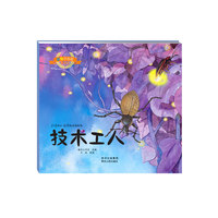彩绘注音版昆虫记.技术工人（大师之作，历久弥新，典藏精品，永世流传）