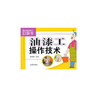 油漆工操作技术-图说建筑施工口袋书