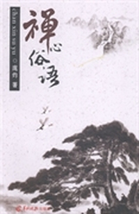 禅心俗语