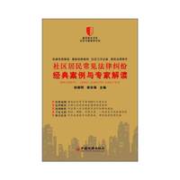 社区居民常见法律纠纷经典案例与专家解读