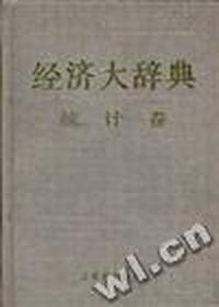 经济大辞典.统计卷