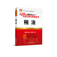税法-2014年度注册会计师全国统一考试真题详解及押题密卷
