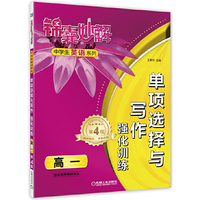 高一-单项选择与写作强化训练-第4版-适合各种教材版本