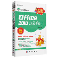 Office 2010办公应用-学电脑.非常简单-畅销系列超值升级版-(含1CD价格)