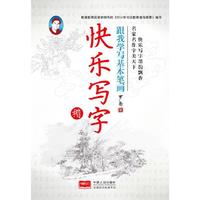 跟我学写基本笔画.楷书-快乐写字
