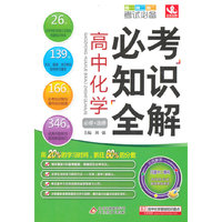 高中化学-必考知识全解-各版本通用