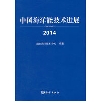2014-中国海洋能技术进展
