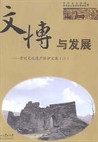 文博与发展