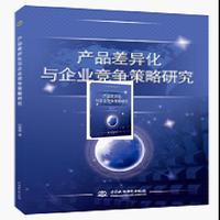 产品差异化与企业竞争策略研究