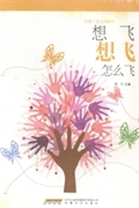 想飞想飞怎么飞