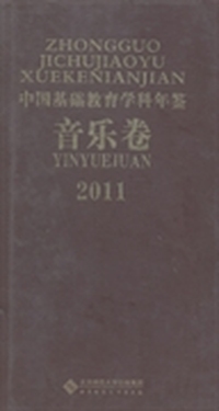 中国基础教育学科年鉴：音乐卷：2011