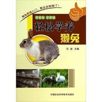 轻松学养獭兔