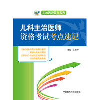 儿科主治医师资格考试考点速记-主治医师晋升宝典