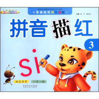 学前规范快乐描红：拼音描红（3）