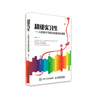 超级实习生-入职前不可错过的最佳机遇期