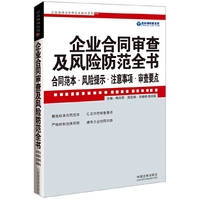 企业合同审查及风险防范全书-合同范本.风险提示.注意事项.审查要点