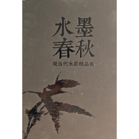 水墨春秋：现当代水墨精品集（套装上下册）