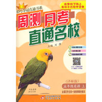 (2015秋)轻巧夺冠直通书系:周测月考直通名校:五年级英语（上）·译林版