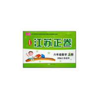15秋6年级数学(上)(国标江苏适用)江苏正卷(全新版)