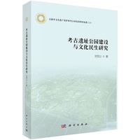 考古公园建设与文化民生研究