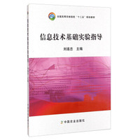 信息技术基础实验指导（内容一致，印次、封面或原价不同，统一售价，随机发货）