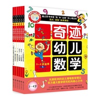 奇迹幼儿数学:3:4岁