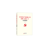 《中国共产党党组工作条例（试行）》培训教材
