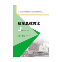 机车总体技术