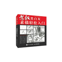 驾驭黑白灰-素描轻松入门