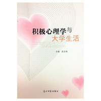 积极心理学与大学生活