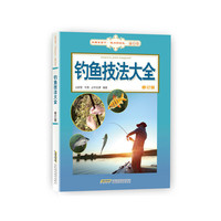 钓鱼技法大全-修订版