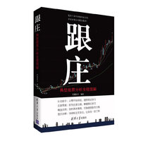 跟庄-典型股票分析全程图解