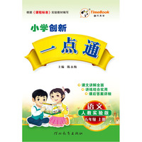 语文-五年级 上册-人教实验版-小学创新一点通