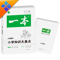 2016年一本 小学知识大盘点：小学数学（小学升初中复习资料） 开心考试