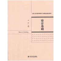 审计基础