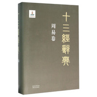 十三经辞典 周易卷