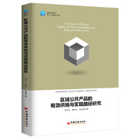 区域公共产品的有效供给与实现路径研究