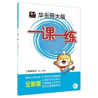 2016秋一课一练 · 二年级语文（1）