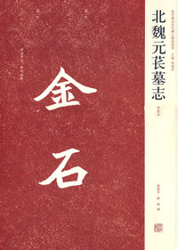 北魏元苌墓志