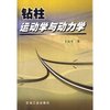 钻柱运动学与动力学