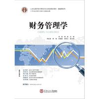 21世纪高职高专立体化精品教材 财务管理学