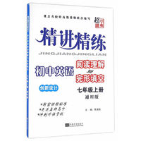 初中英语阅读理解与完形填空七年级上册/精讲精练创新设计