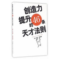 创造力提升的46条天才法则-W