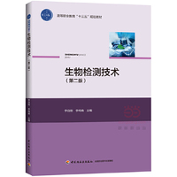 生物检测技术（第二版）（高等职业教育“十三五”规划教材）